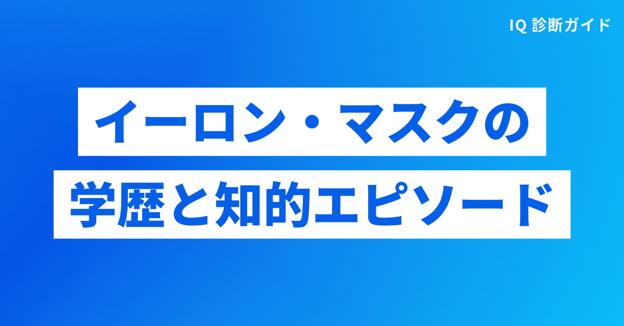 イーロン・マスクの学歴と知的エピソード