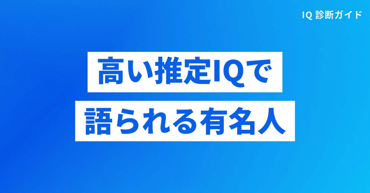 イーロン・マスクと同じく高い推定IQで語られる有名人