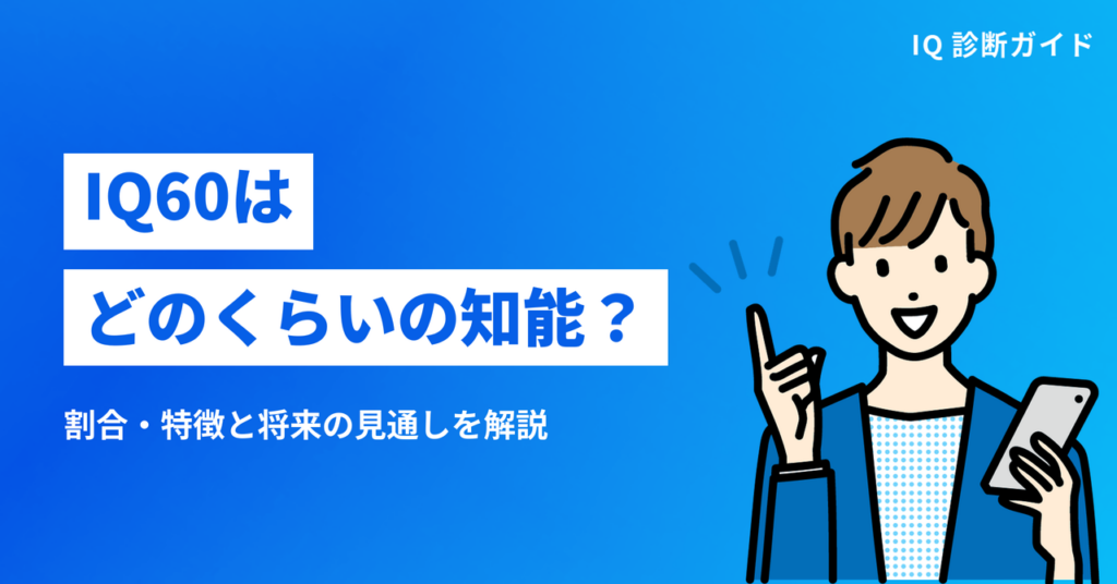 IQ60はどのくらいの知能か