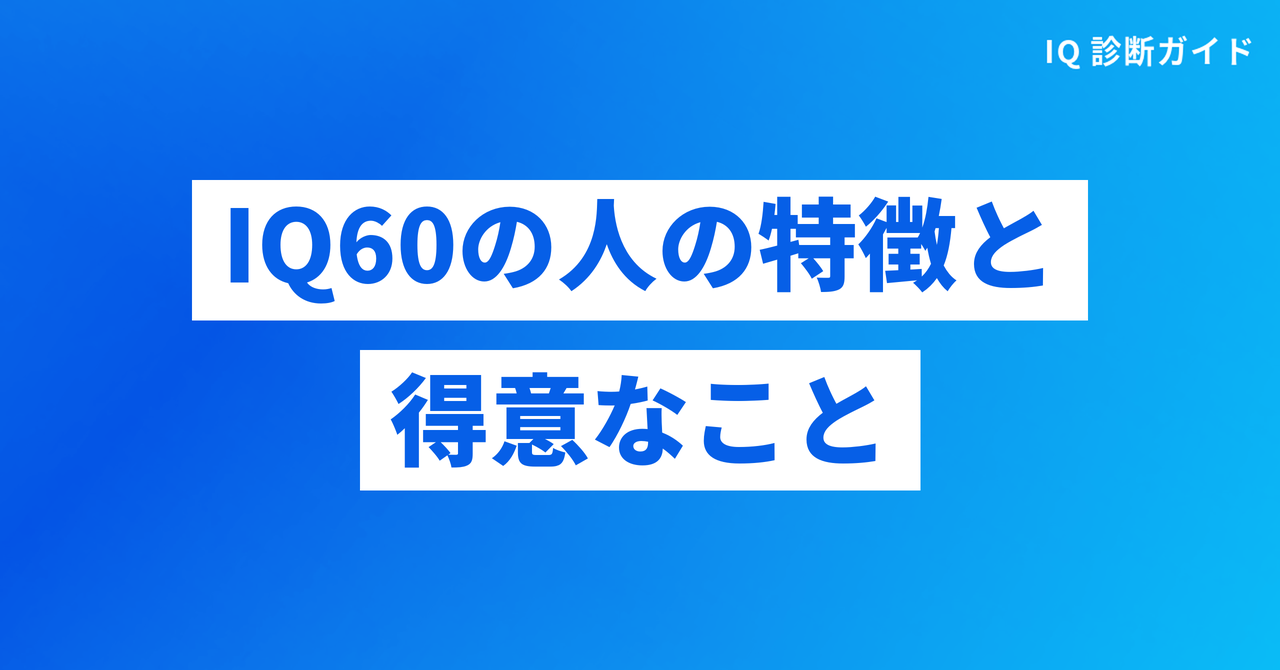 IQ60の人が感じやすいこと・得意なこと