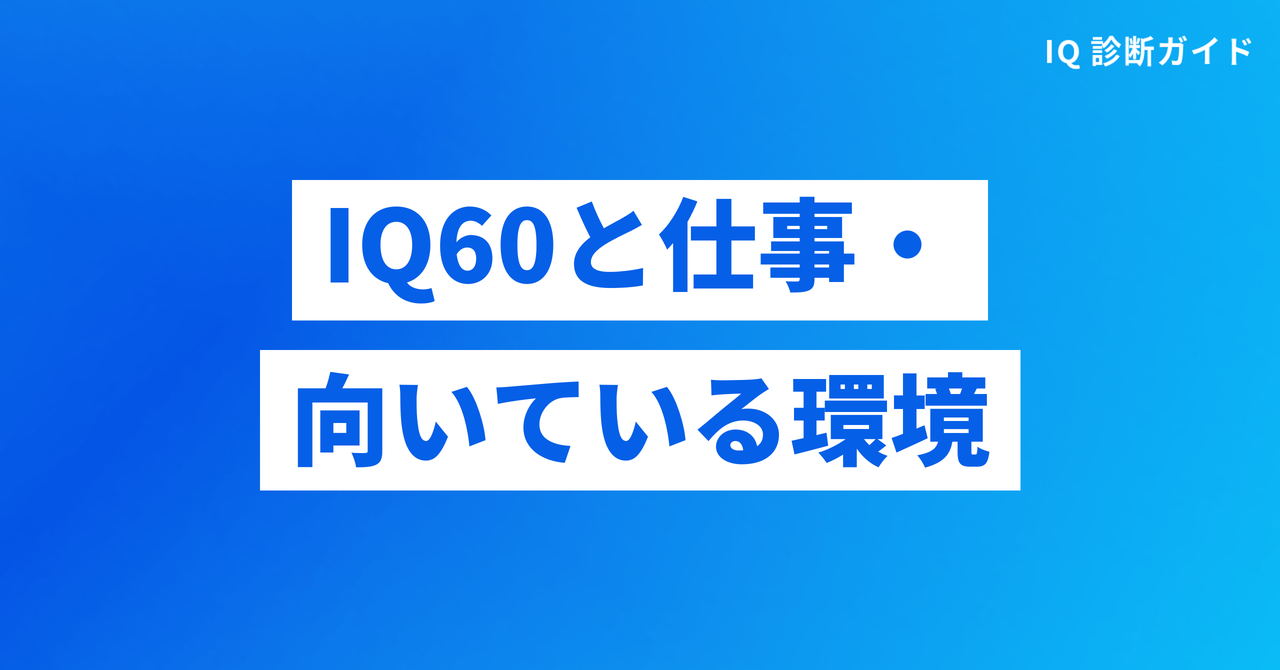 IQ60と仕事・向いている環境