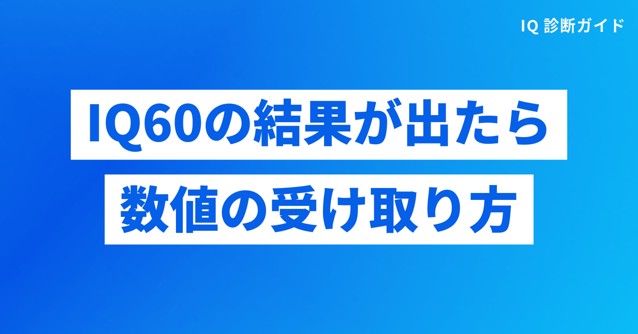 IQ60という結果が出たときの数値の受け取り方