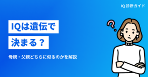 IQは遺伝で決まる？母親・父親どちらに似るのか（IQ 遺伝）