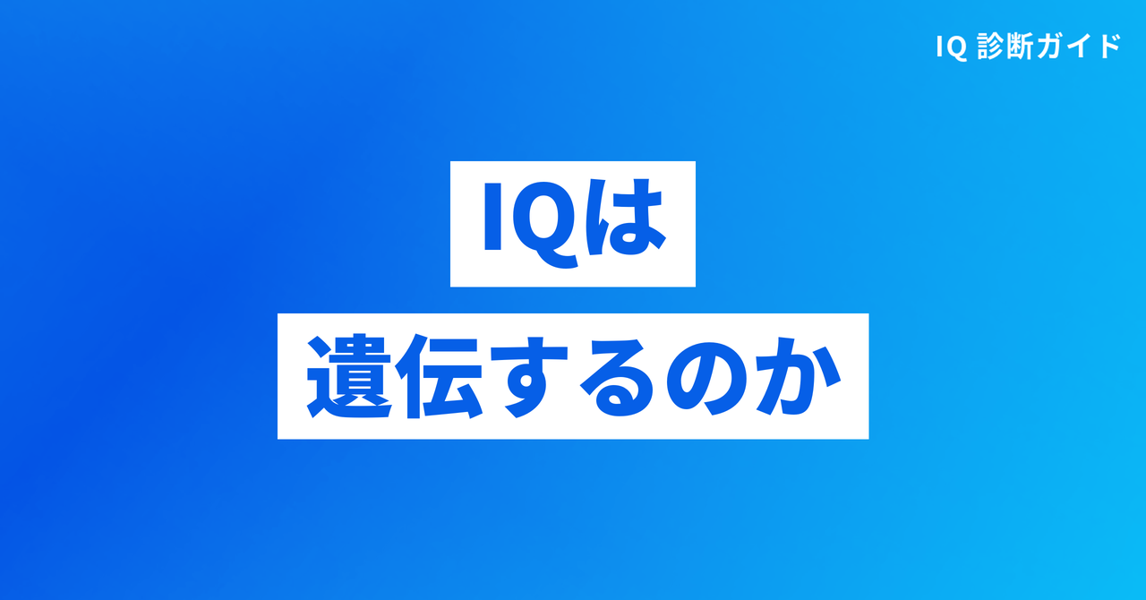 IQは遺伝するのか（IQ 遺伝）