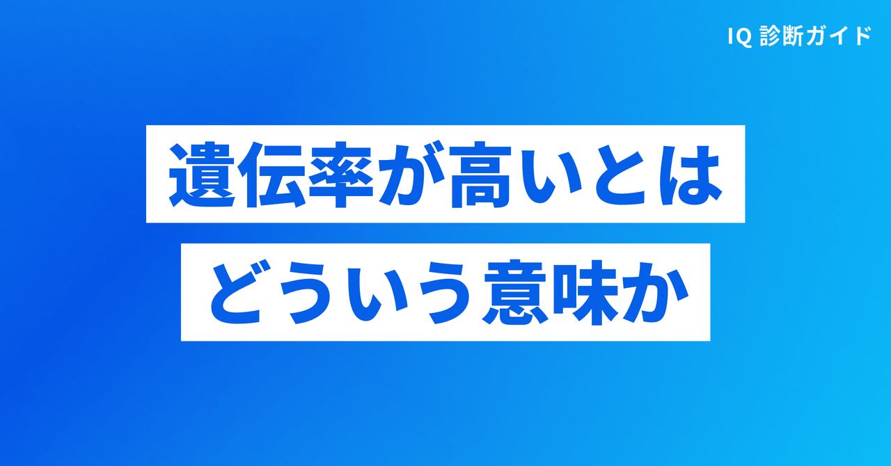 遺伝率が高いとはどういう意味か（IQ 遺伝）