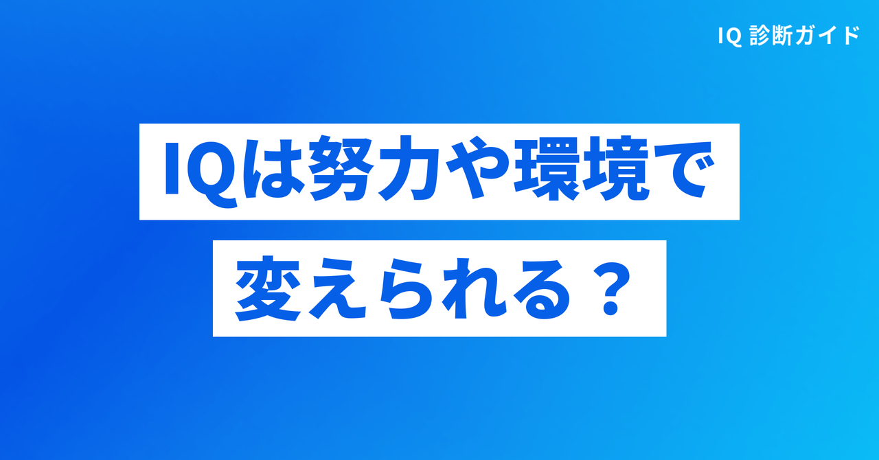 IQは努力や環境で変えられるのか（IQ 遺伝）