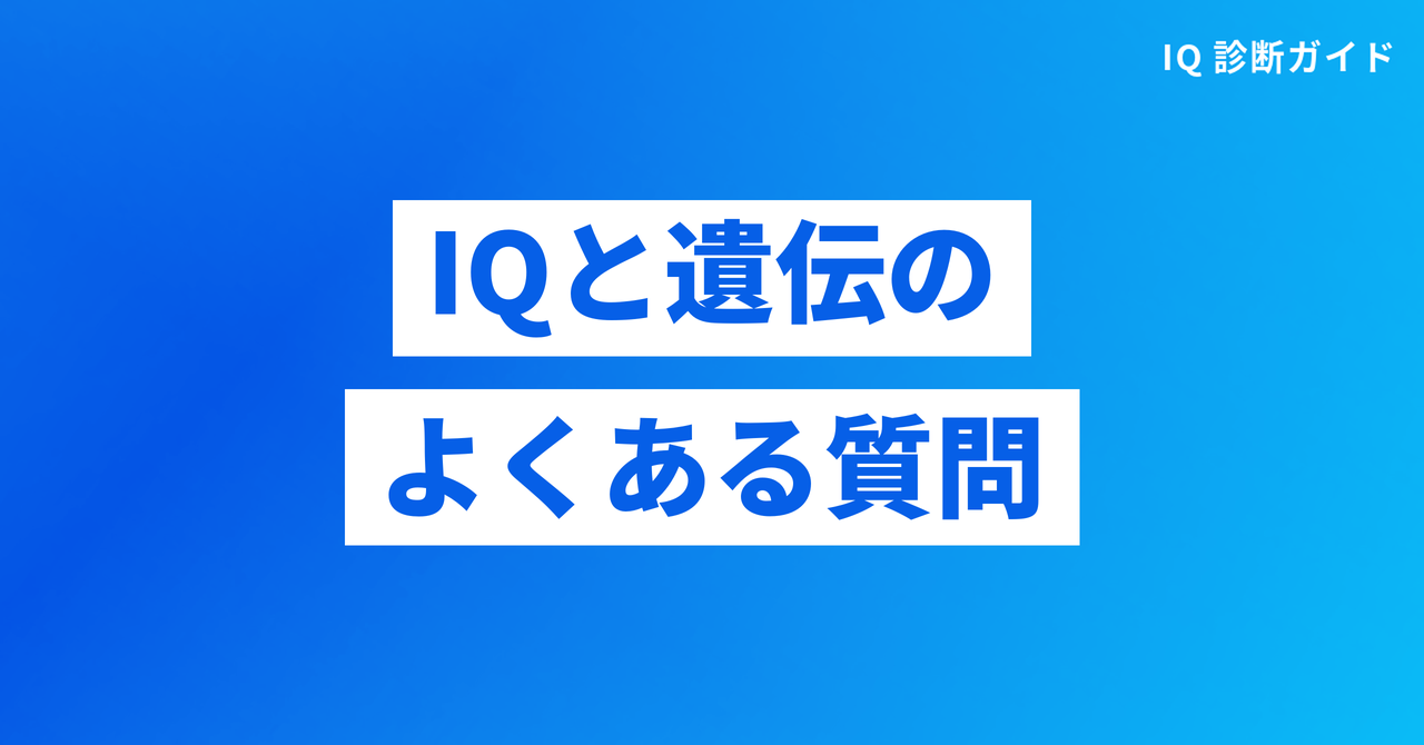 IQと遺伝のよくある質問（IQ 遺伝）