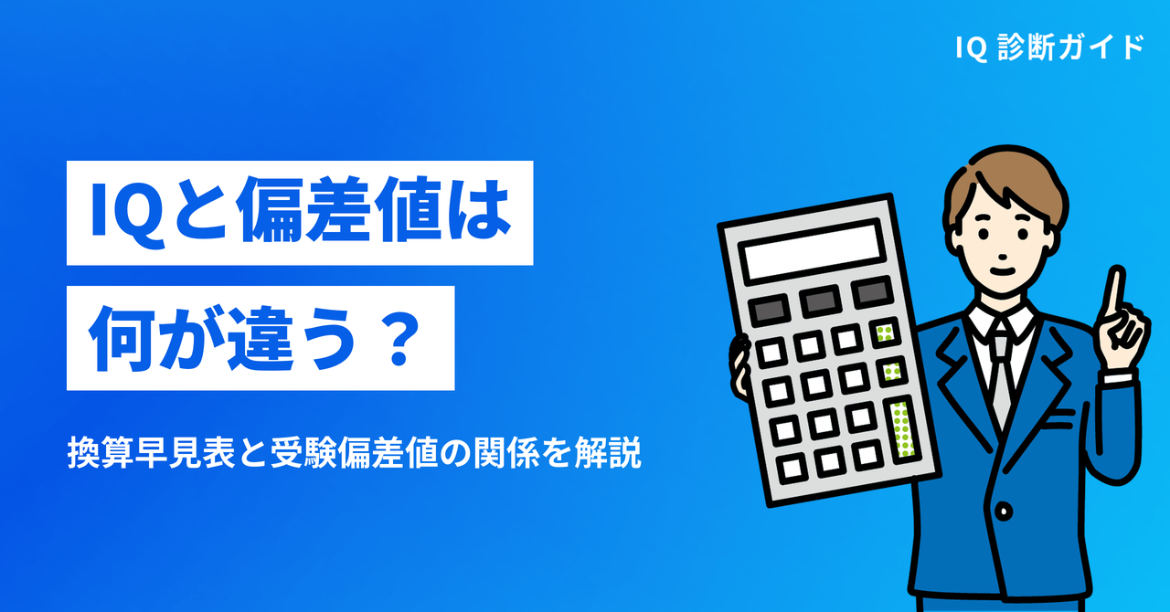 IQと偏差値の違いを解説するアイキャッチ画像