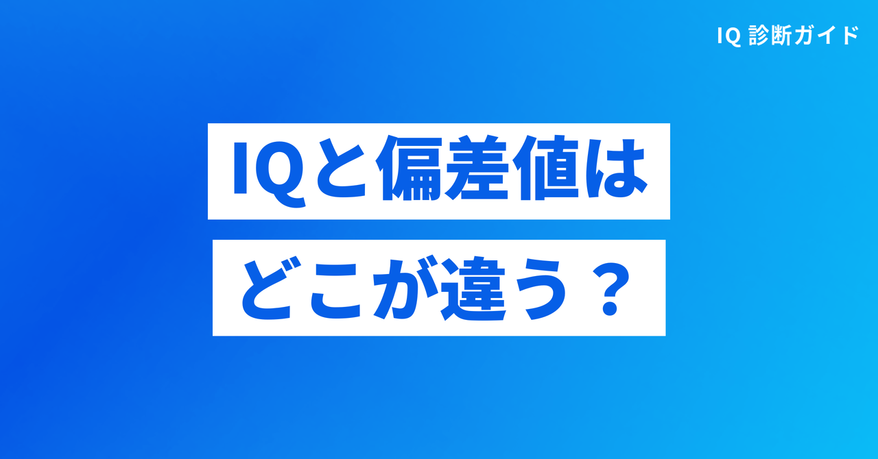 IQと偏差値はどこが違うのかを示す見出し画像