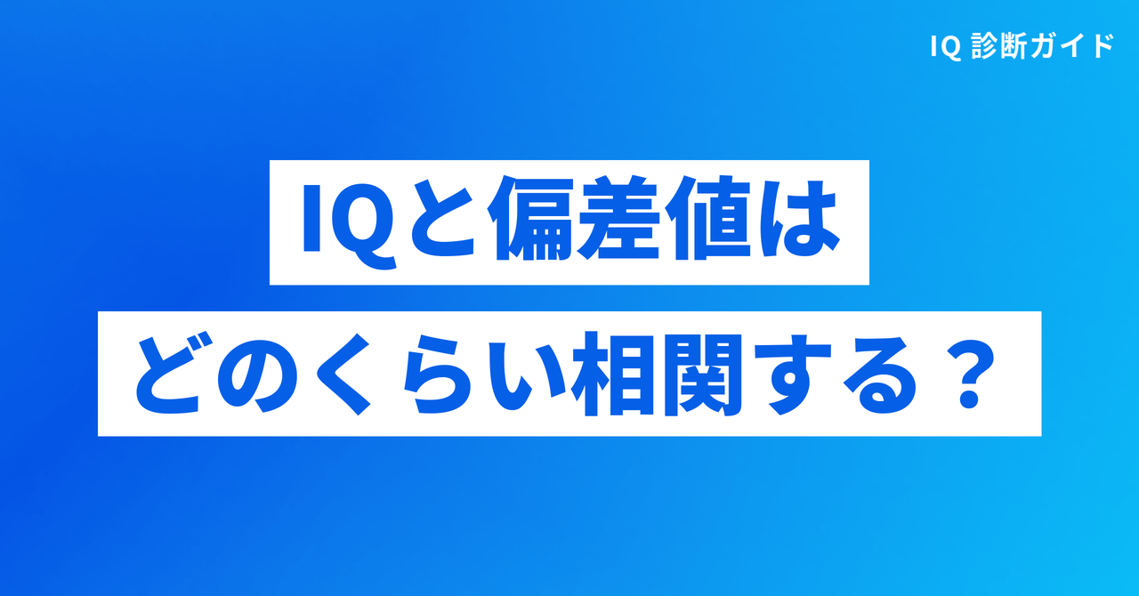 IQと偏差値はどのくらい相関するのかを示す見出し画像