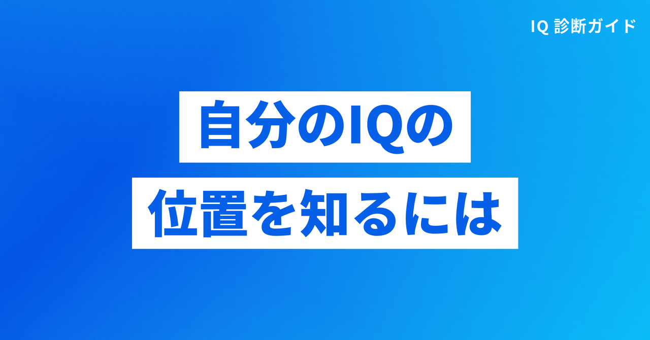 自分のIQの位置を知る方法を示すIQと偏差値の見出し画像